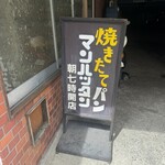 焼きたてパン マンハッタン - 