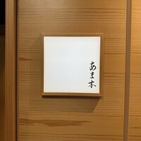 あま木 - 