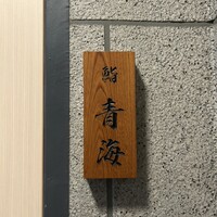 鮨 青海 - 