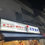 串焼き ニューダイトン 難波中店 - 