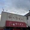 ふくちゃんラーメン 田隈本店