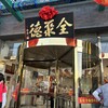 全聚德烤鸭店 方庄店