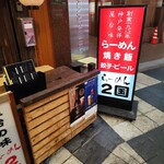 らーめん ２国 - 