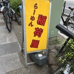 らーめん 稲荷屋 - 