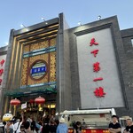 全聚德烤鸭店 - 