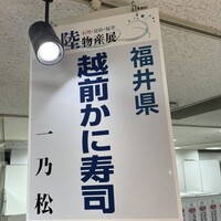 福の井 一乃松 - 