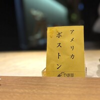 恵比寿 鮨 栞庵 やましろ - ボストン！