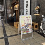 釜喜利うどん - 