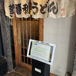 釜喜利うどん - 