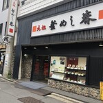 元祖 釜めし春 - 【2025年9月の第3週】