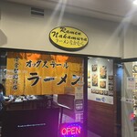 ラーメンなかむら - 