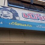 Bangkok Shokudo Birdman Matobacho - 入口。誰？