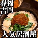 博多炉端 つまむ。 春吉店 - 