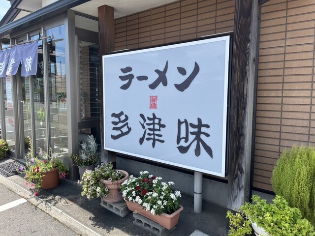 ラーメン多津味 - 東根（ラーメン）の写真