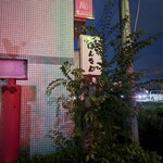 地鶏炭焼 ばんさん - 