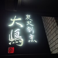 炭火割烹 大嶋 - 