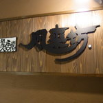 風来坊 - 風来坊北新地店