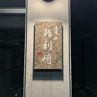 鮨利﨑 青山 - 