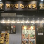 節骨麺 たいぞう - 