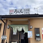 たけ川うどん - 