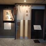 うなぎ 魚政 - 入口