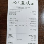 うなぎ 魚政 - レシート