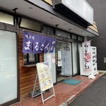 まるさん中華 - 