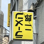 ラーメン二郎 ひばりヶ丘駅前店 - 