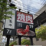 焼肉の和民 - 