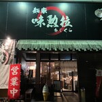 麺家　味勲拉 - 外観