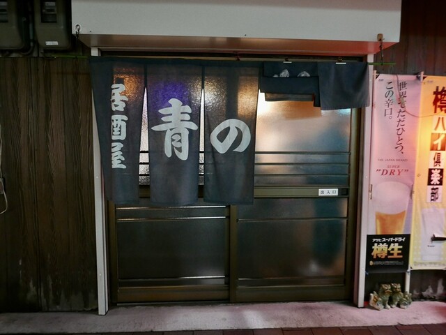 青のれん - 和泉府中/居酒屋 | 食べログ