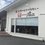 スパイスキッチン 成ス - 