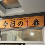 ヌードル＆スパイスカレー 今日の1番 - 