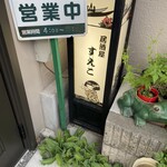 居酒屋すえこ - 