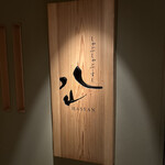 しゃぶしゃぶ・すし 八山 - 