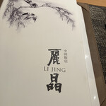 中国飯店 麗晶 - 