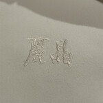 中国飯店 麗晶 - 