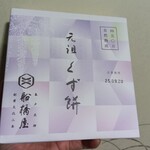 船橋屋 亀戸天神前本店 - 