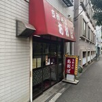 支那そば あおば - 