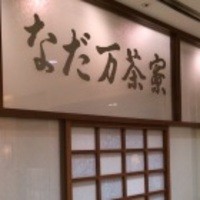 名駅なだ万茶寮 - 