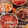 大衆焼肉びりちゃん 難波・心斎橋店