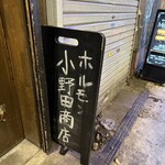 小野田商店 - 