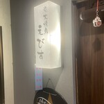 炭火焼鳥 えびす - 