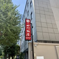 赤坂 四川飯店 - 