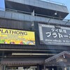 プラトーン 市原君塚店