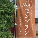 パティスリーのなか - 