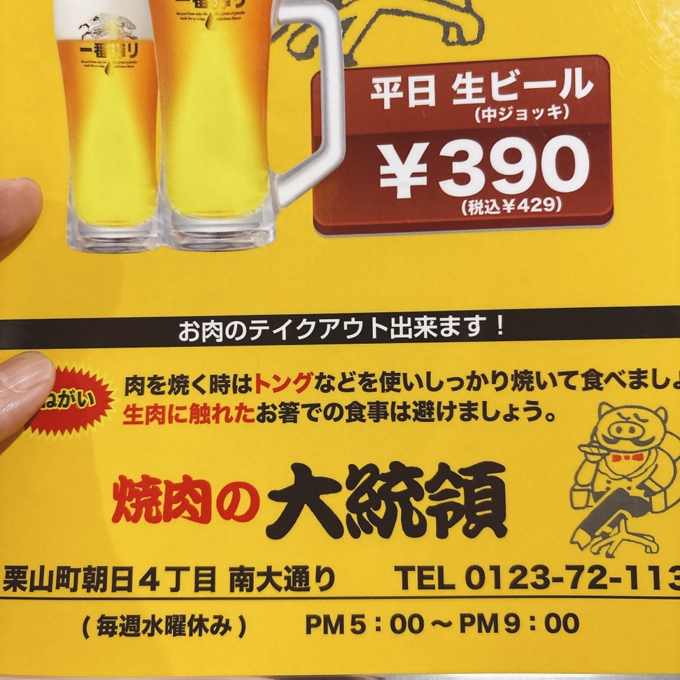 メニュー写真 : 焼肉の大統領 - 栗山/焼肉 | 食べログ