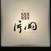 bar 片岡 - 