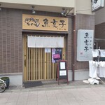 魚亥子 - 