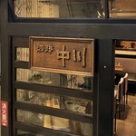 珈琲中川 - 